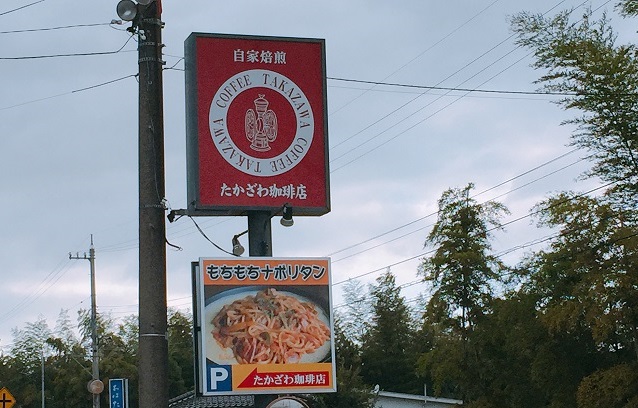 たかざわ珈琲店 (1)