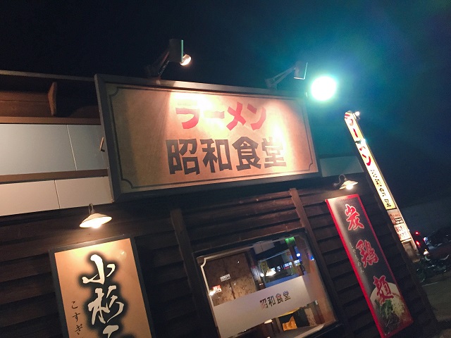 支那そば 昭和食堂 (1)